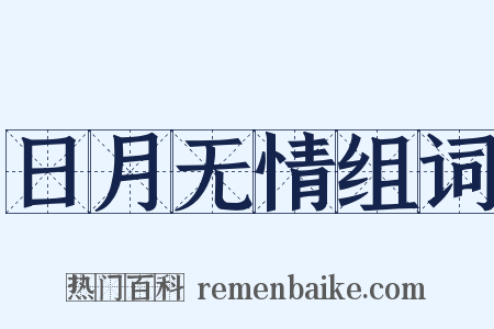 日月无情组词是什么意思的图片